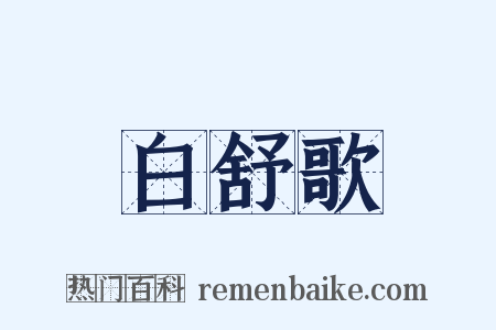 白舒歌是什么意思的图片